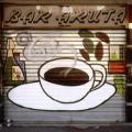 Saracinesca Bar Aruta (Monterosa, Napoli), 1991.